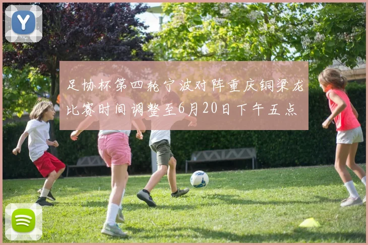 足协杯第四轮宁波对阵重庆铜梁龙比赛时间调整至6月20日下午五点
