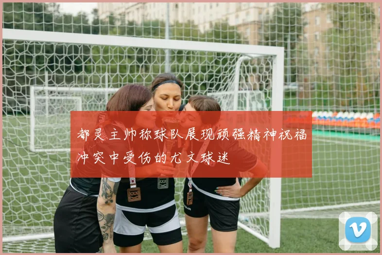 都灵主帅称球队展现顽强精神祝福冲突中受伤的尤文球迷