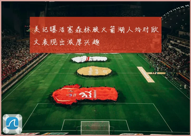 美记曝活塞森林狼火箭湖人均对欧文表现出浓厚兴趣